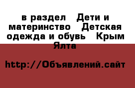  в раздел : Дети и материнство » Детская одежда и обувь . Крым,Ялта